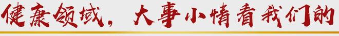 不结”……一起来听健康早闻！2025年4月21日人生就是博-尊龙凯时这些地区已实现定点零售药店“(图2)